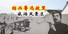 喷水黑丝破处口交中国绍兴-鲁迅故里旅游风景区