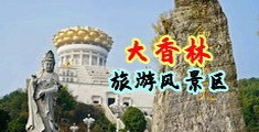 男女少妇性AAAAA裸交中国浙江-绍兴大香林旅游风景区